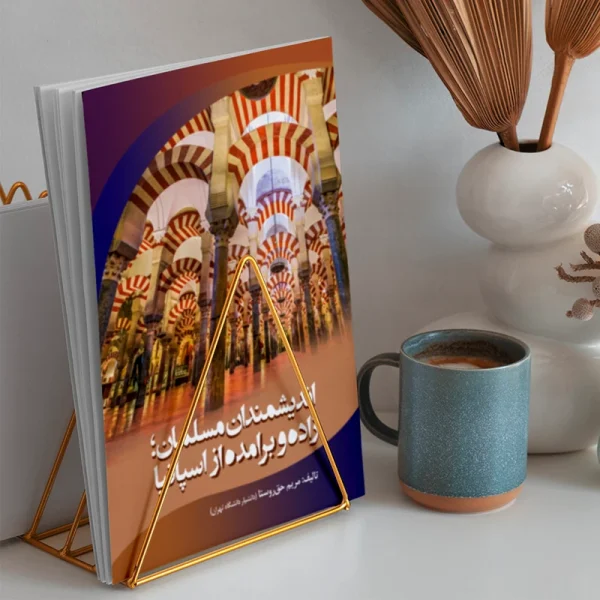 اندیشمندان مسلمان؛ زاده و برامده از اسپانیا