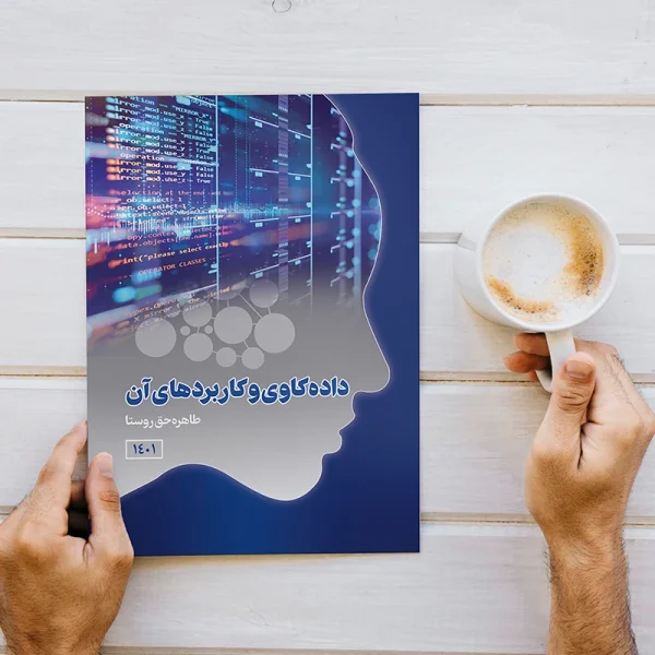 داده کاوی و کاربردهای آن
