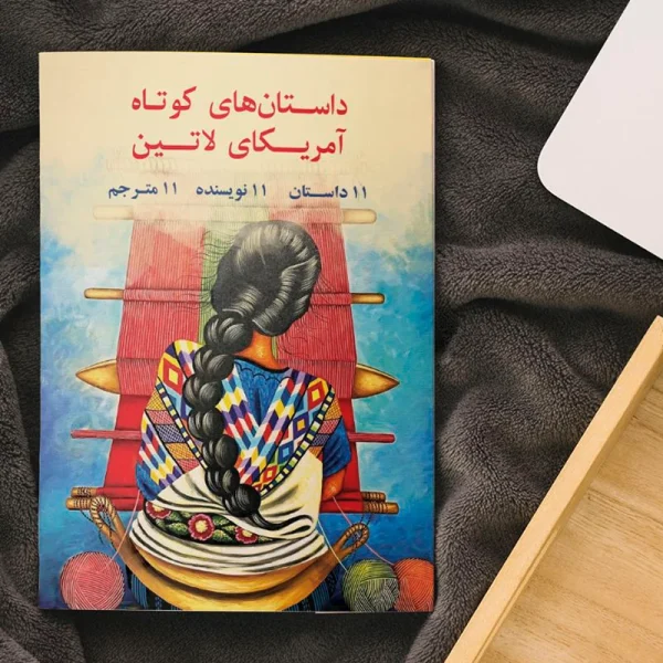 داستانهای کوتاه آمریکای لاتین