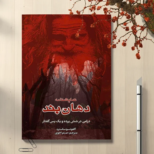 دهان بند