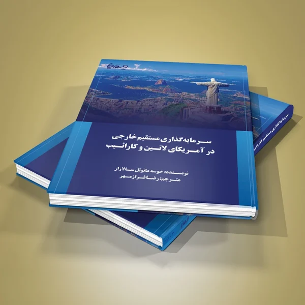 سرمايهگذاري مستقيم خارجي در آمريكاي لاتين و كارائيب