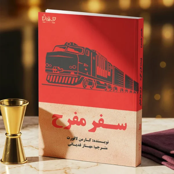 سفر مفرح