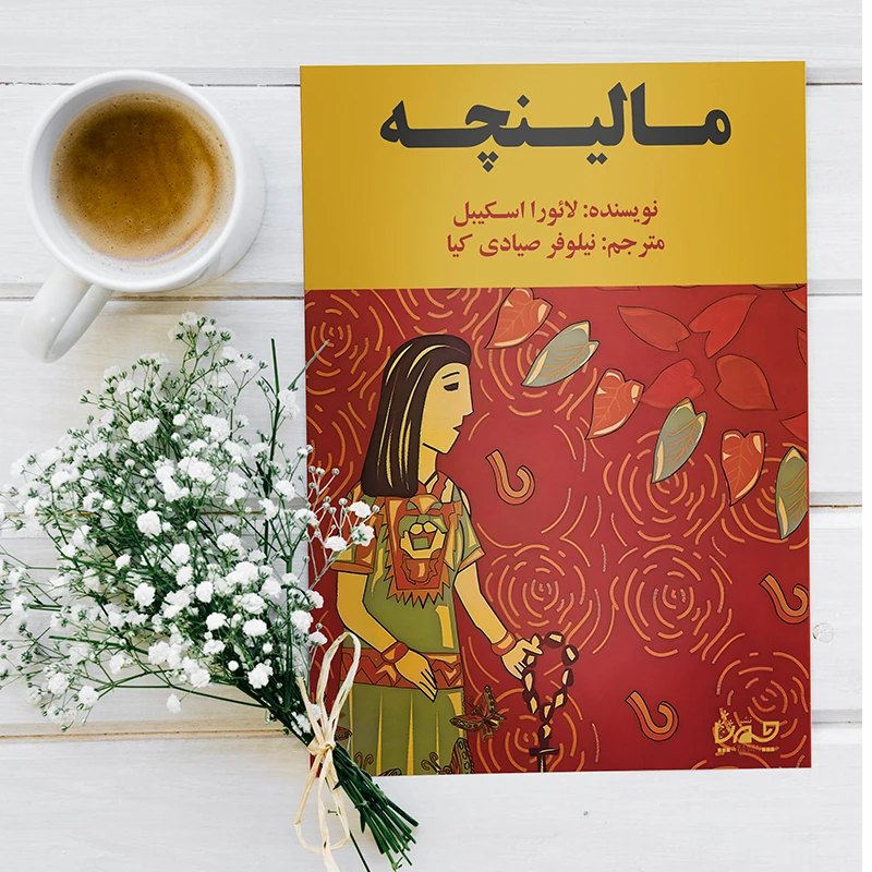 مالینچه